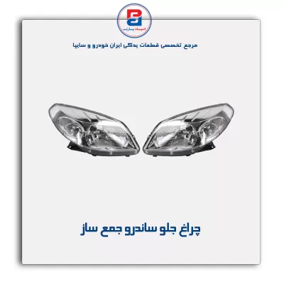 چراغ جلو ساندرو  جمع ساز
