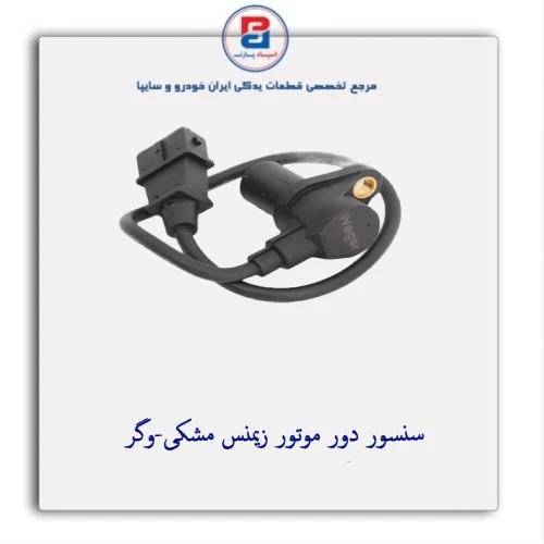 سنسور دور موتور زیمنس مشکی-وگر