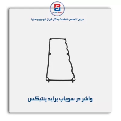 واشر  در سوپاپ پراید پنتیکس