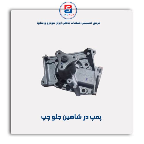 پمپ در شاهین-امکو