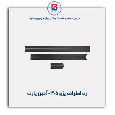 زه اطراف پژو 405-آذین پارت