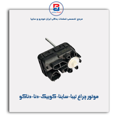 موتور چراغ تیبا-ساینا-کوییک-دنا-دناکو