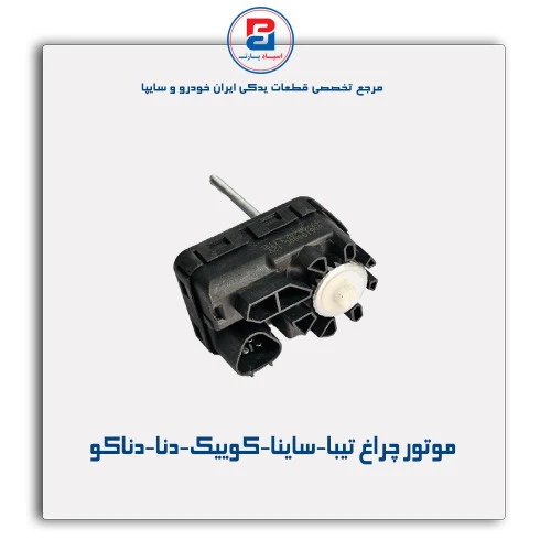 موتور چراغ تیبا-ساینا-کوییک-دنا-دناکو