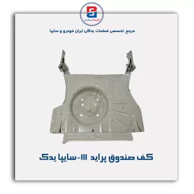 کف صندوق پراید  111-سایپا یدک