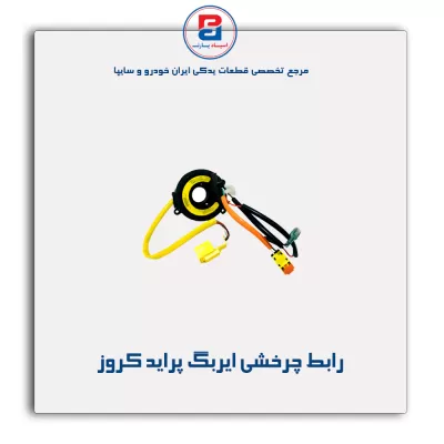 رابط چرخشی ایربگ پراید کروز
