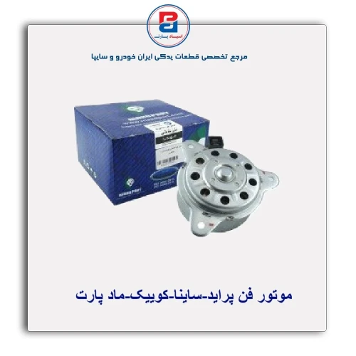 موتور فن پراید-ساینا-کوییک-ماد پارت