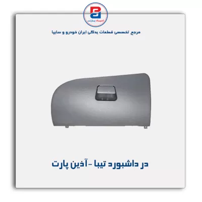 در داشبورد تیبا -آذین پارت