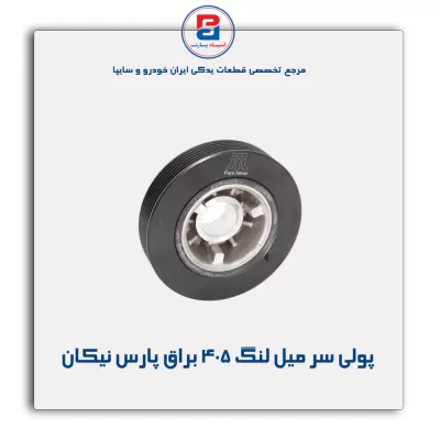 پولی سر میل لنگ 405 براق پارس نیکان