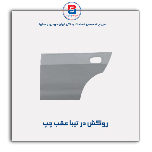 روکش در تیبا-همگام خودرو