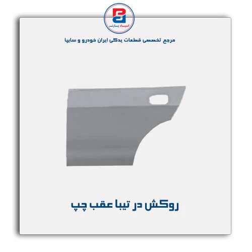 روکش در تیبا-همگام خودرو