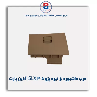درب داشبورد بژ تیره پژو 405 SLX-آذین پارت