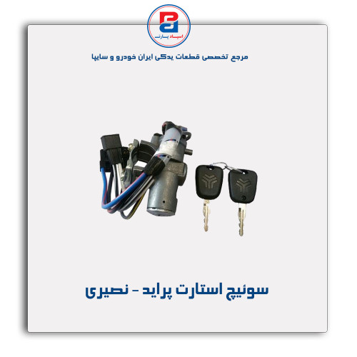 سوئیچ استارت پراید  - نصیری