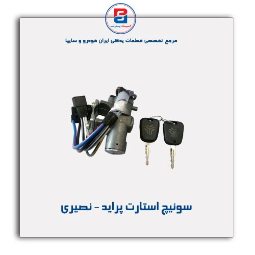 سوئیچ استارت پراید  - نصیری