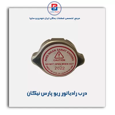 درب رادیاتور ریو پارس نیکان