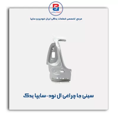 سینی جا چراغی ال نود-سایپا یدک
