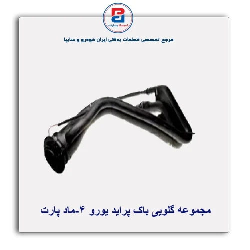 مجموعه گلویی باک پراید یورو 4-ماد پارت
