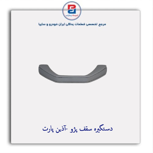 دستگیره سقف پژو -آذین پارت