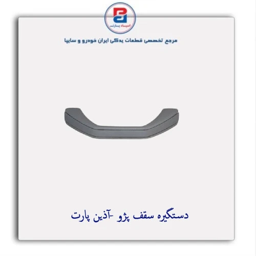 دستگیره سقف پژو -آذین پارت