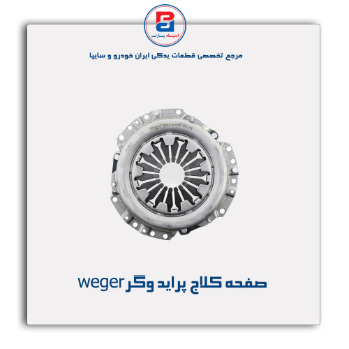 صفحه کلاج پراید وگرweger