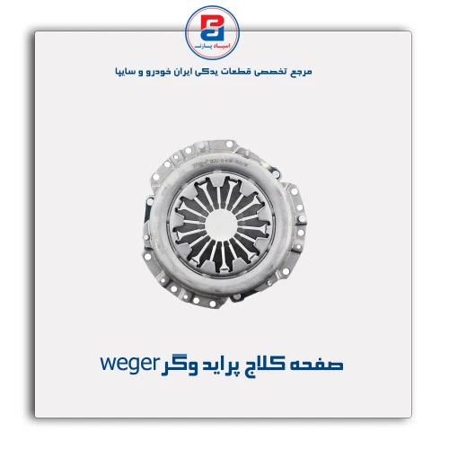 صفحه کلاج پراید وگرweger