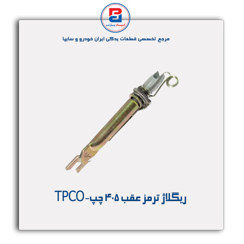 ریگلاژ ترمز عقب 405 -TPCO