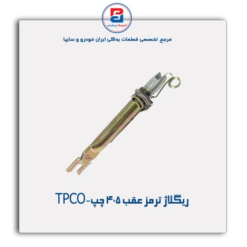 ریگلاژ ترمز عقب 405 -TPCO