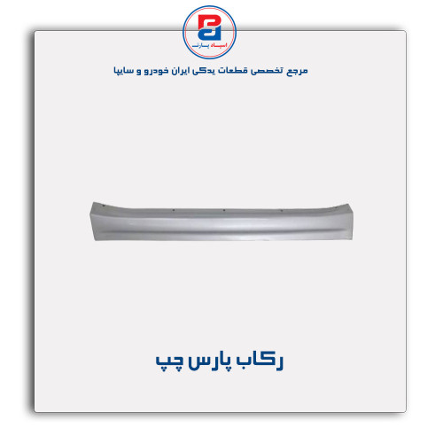 رکاب پارس -همگام خودرو