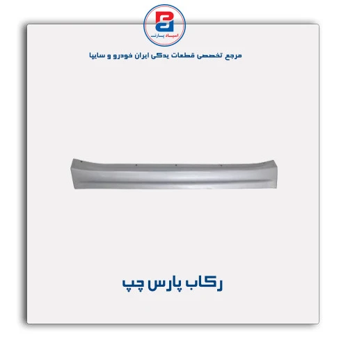 رکاب پارس -همگام خودرو