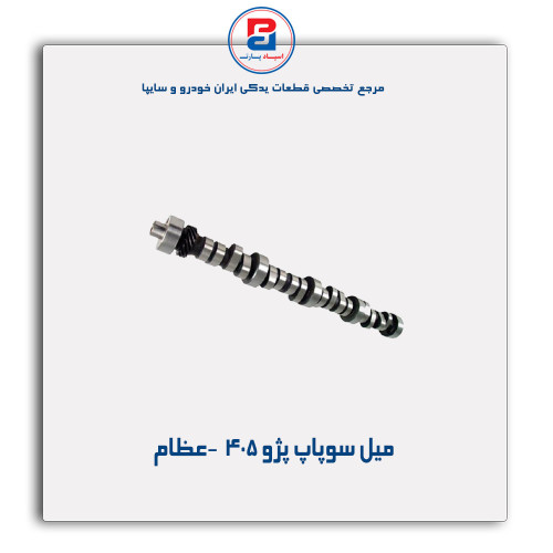 میل سوپاپ پژو 405  -عظام