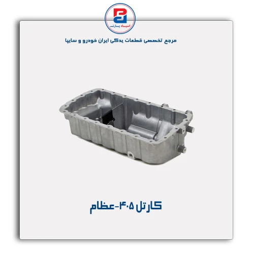 کارتل 405-عظام