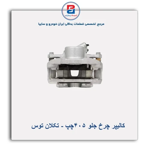 کالیپر چرخ جلو 405-تکلان توس