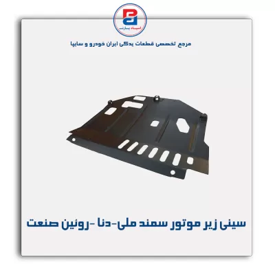 سینی زیر موتور سمند ملی-دنا -روئین صنعت