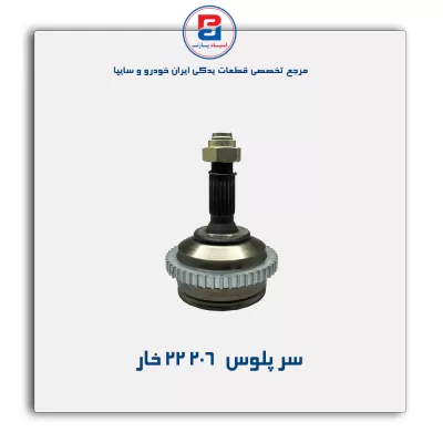 سر پلوس  206-امیرنیا