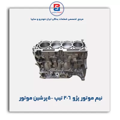 نیم موتور پژو  206 تیپ 5-پرشین موتور