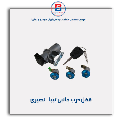 قفل درب جانبی تیبا- نصیری