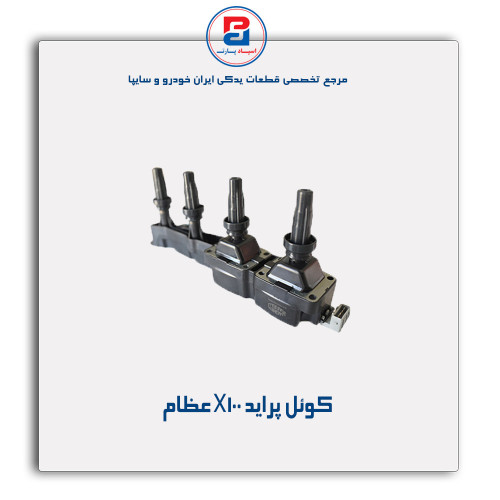 کوئل پراید X100-عظام