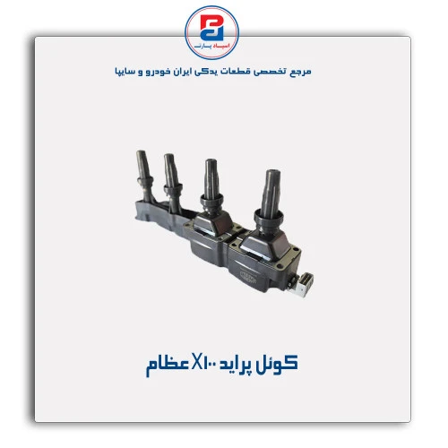 کوئل پراید X100-عظام