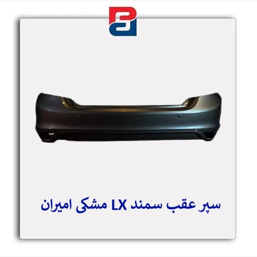 سپر عقب سمند LX مشکی  امیران