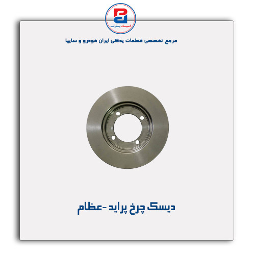 دیسک چرخ پراید -عظام