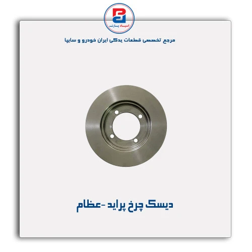 دیسک چرخ پراید -عظام