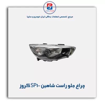 چراغ جلو راست شاهین SP100 کروز