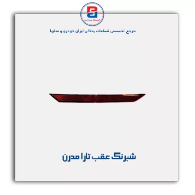 شبرنگ عقب تارا مدرن
