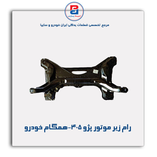 رام زیر موتور پژو 405-همگام خودرو