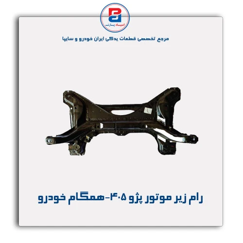 رام زیر موتور پژو 405-همگام خودرو