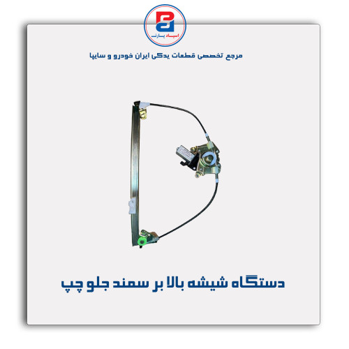دستگاه شیشه بالا بر سمند-ابری