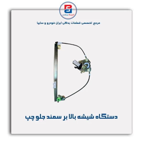 دستگاه شیشه بالا بر سمند-ابری