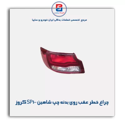 چراغ خطر عقب روی بدنه چپ شاهین SP100 کروز