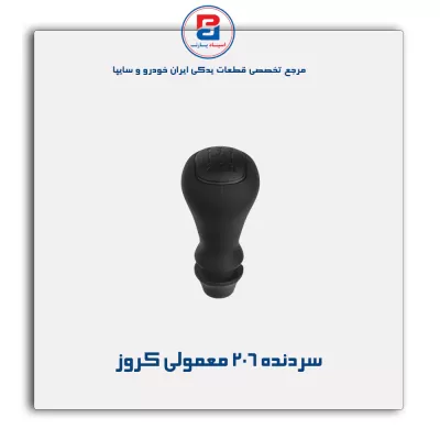 سردنده 206 معمولی کروز