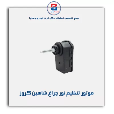 موتور تنظیم نور چراغ شاهین کروز