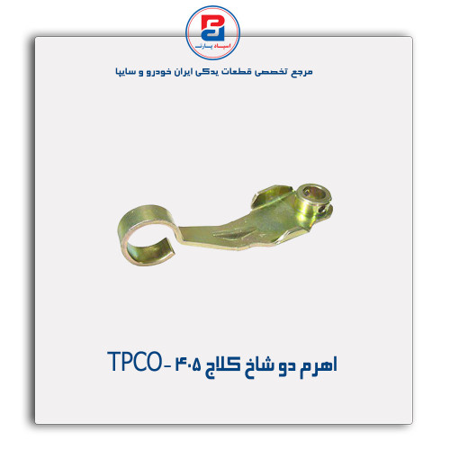 اهرم دو شاخ کلاج  405-TPCO